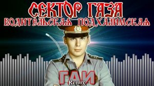 Сектор Газа — ГАИ (водительская-подхалимская) | Remix