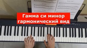 Гамма Ре мажор. Гамма си минор 3 вида (натур., гармонический, мелодический) На фортепиано. С нотами