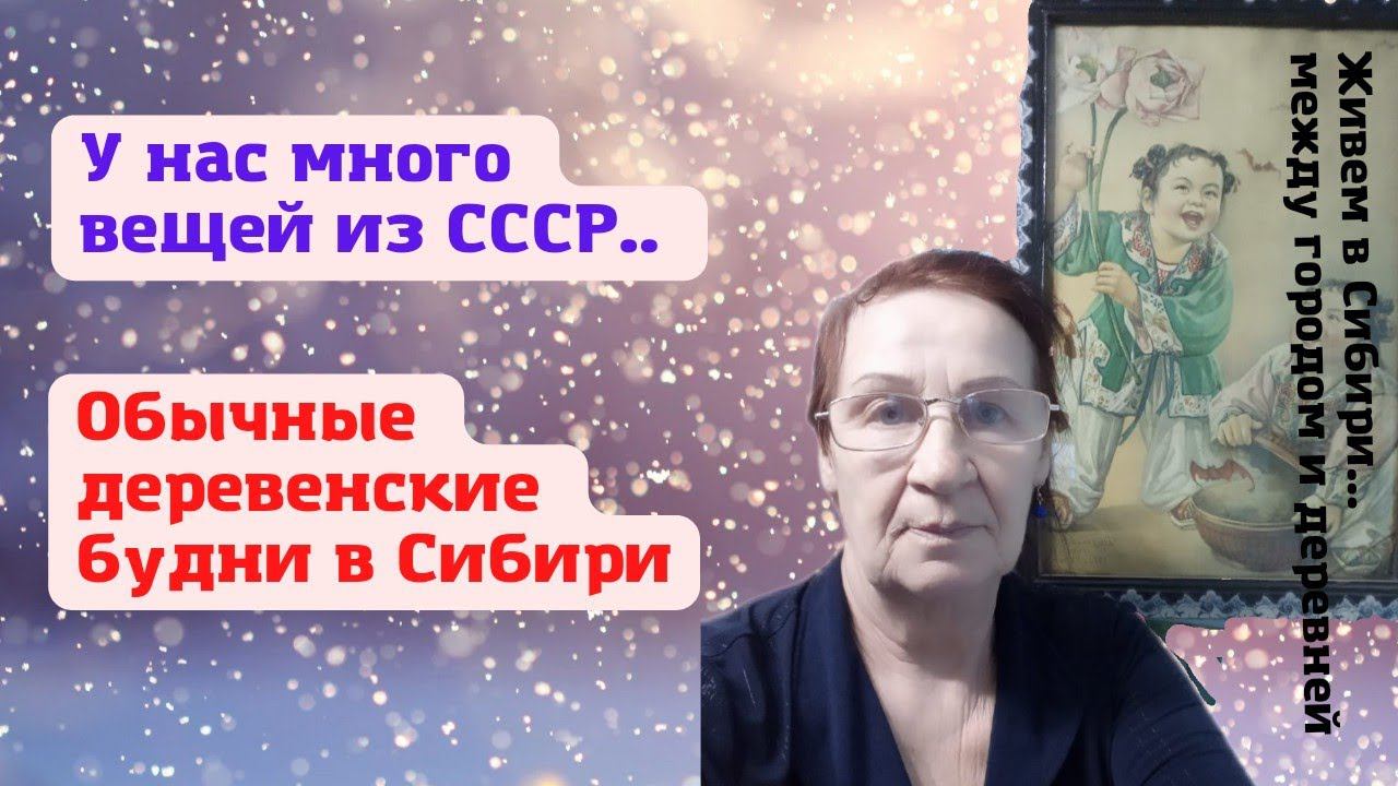 16.02.2022 Вещи из СССР. Обычные деревенские будни в Сибири.
