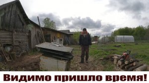 Дошли руки до "зоны отчуждения", видимо пришло время!  Будни в деревне!
