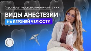 Виды анестезий на верхней челюсти