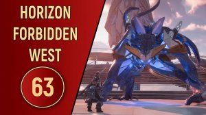 ПРОХОЖДЕНИЕ - HORIZON FORBIDDEN WEST - ЧАСТЬ 63 - ФИНАЛ СЮЖЕТА