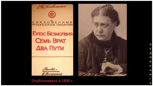 Е. П. Блаватская Голос Безмолвия Семь Врат Два Пути 1890г аудиокнига смотреть онлайн