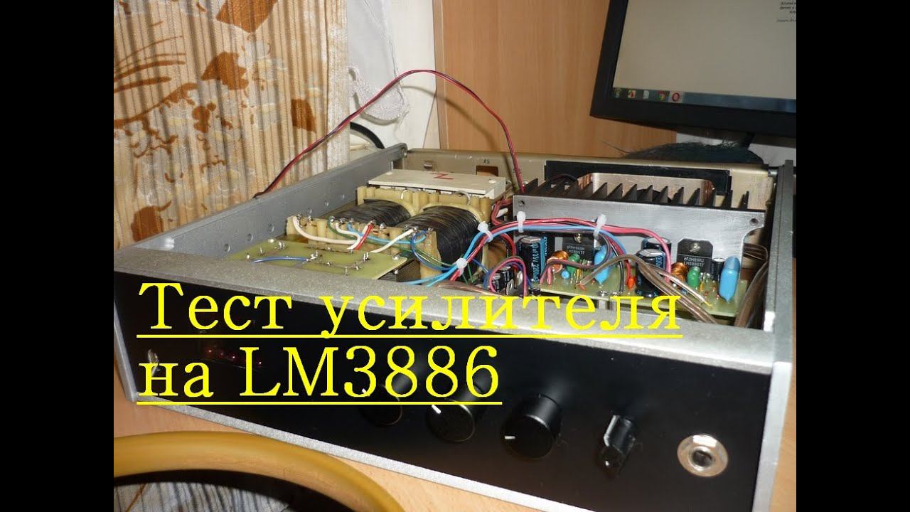 Тест усилителя на LM3886 смотреть онлайн