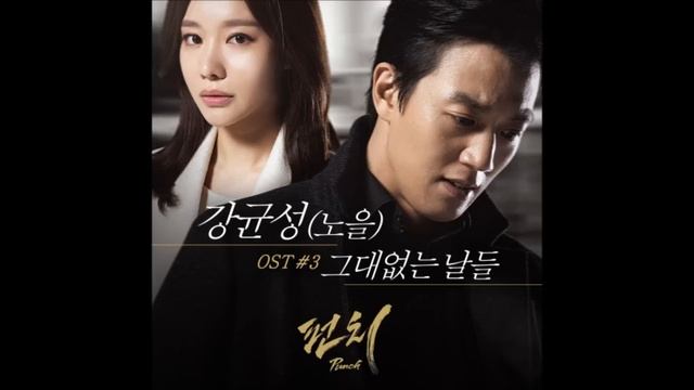 펀치 OST 강균성 (Kang Kyun Sung) [노을] - 그대 없는 날들 (Days Without You) смотреть онлайн