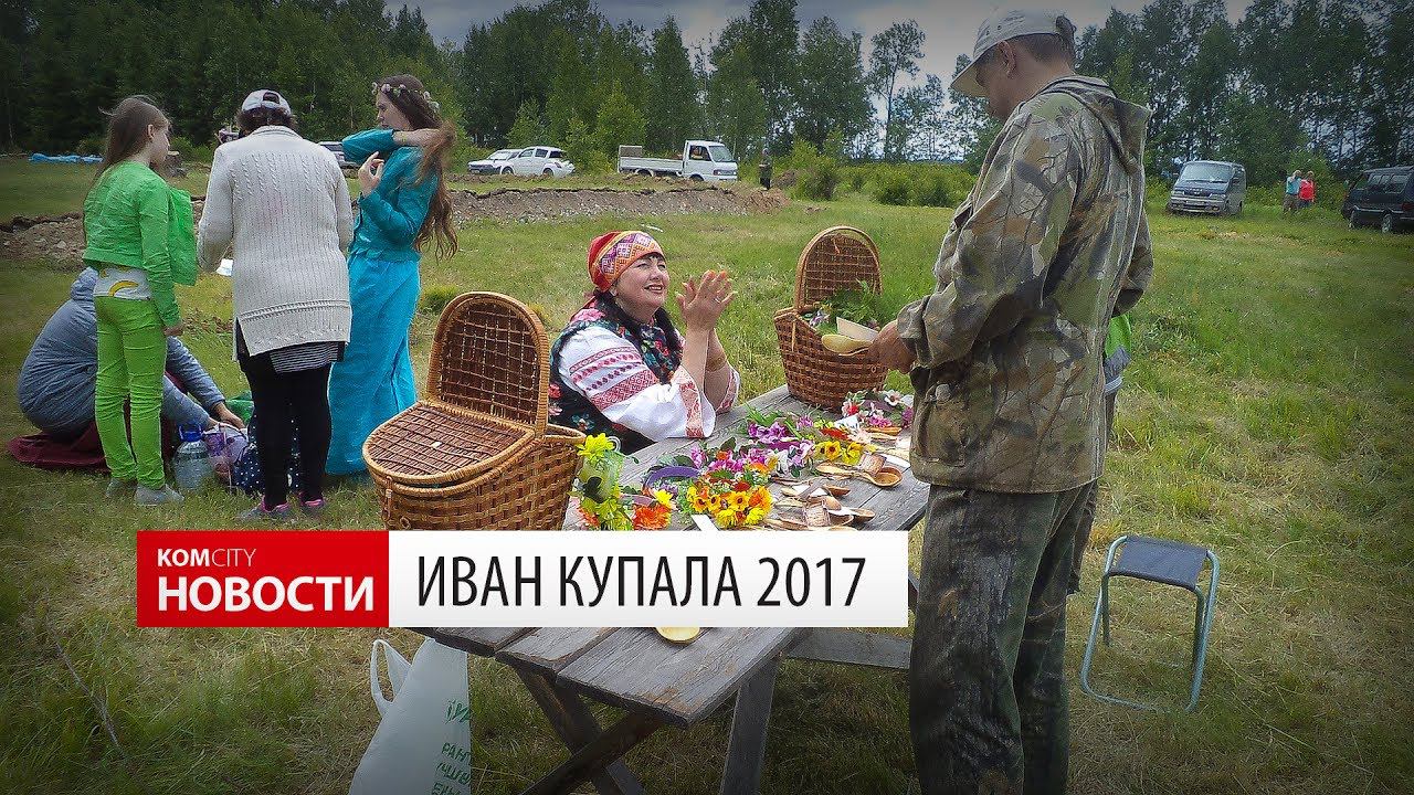 Komcity Новости — Иван Купала 2017 смотреть онлайн