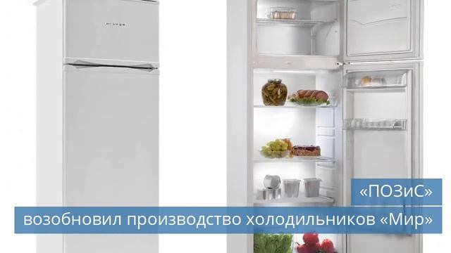 «ПОЗиС» возобновил производство холодильников «Мир» смотреть онлайн