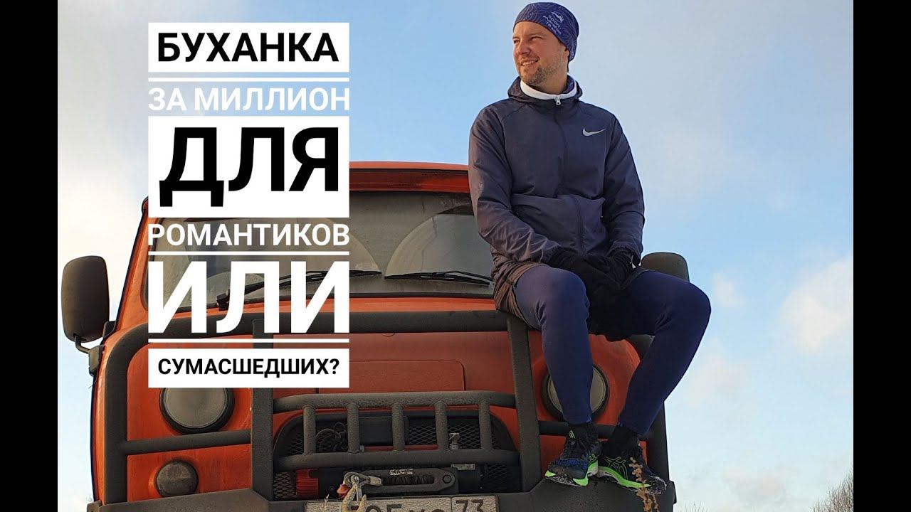 УАЗ СГР Экспедиция. "Буханка за миллион" Вспомнить все #уаз смотреть онлайн