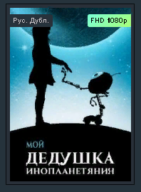 Лучшее фэнтези 2021 "Мой дедушка - инопланетянин." Трейлер смотреть онлайн