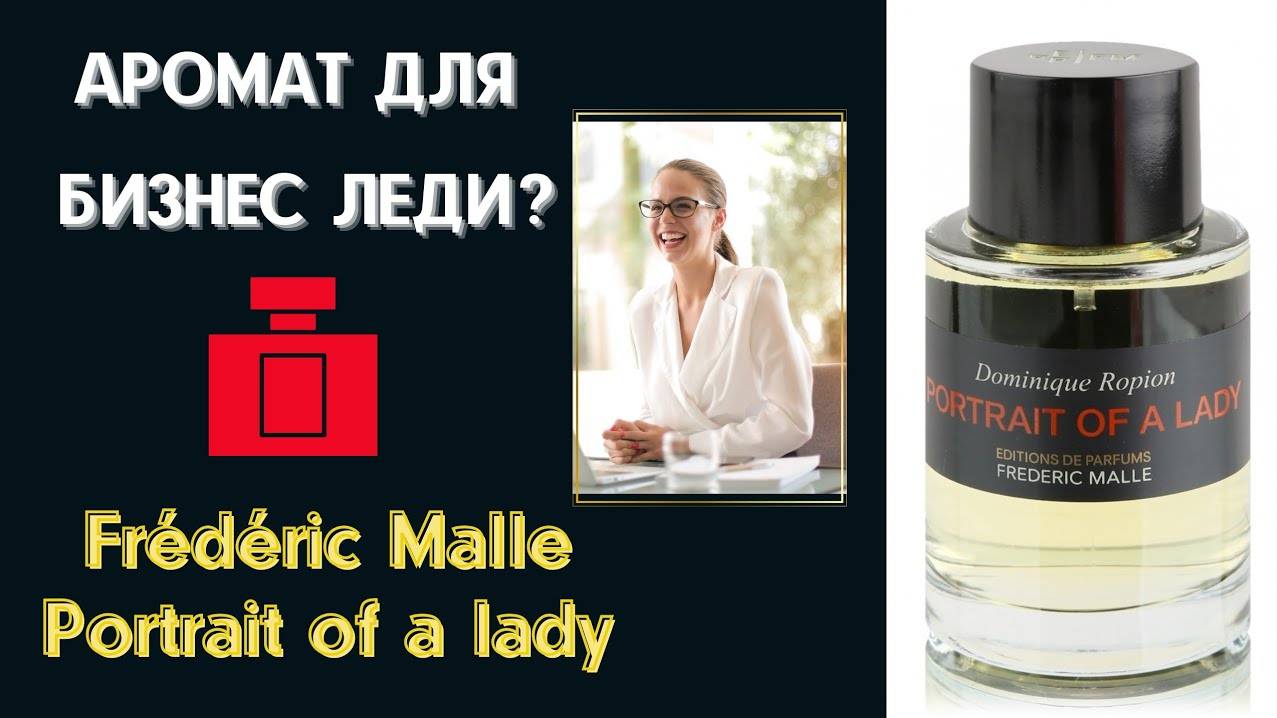Послушал Frederic Malle Portrait Of Lady