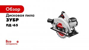 Пила циркулярная  ЗУБР , арт  ПД 65