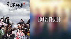 Воители 1 сезон 1 серия