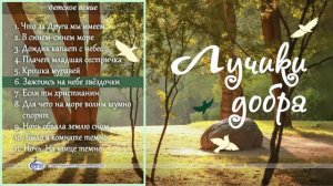 "Лучики добра" - детский музыкальный альбом - 2024 год