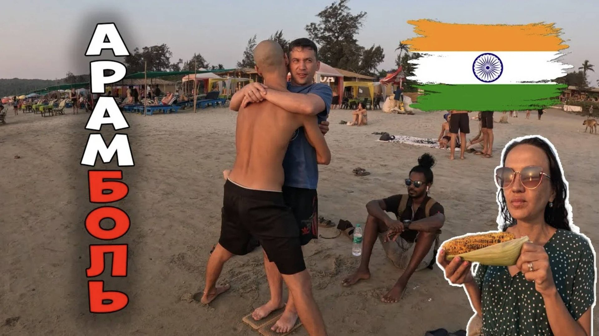 ГОА Арамболь отдых для Бюджетного Туриста #9 смотреть онлайн