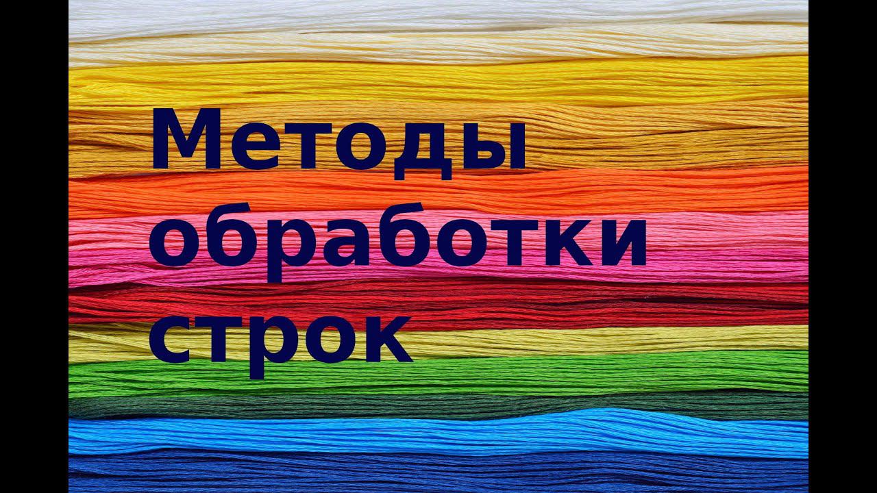 Методы обработки строк смотреть онлайн