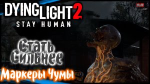 Стать Сильнее. Маркеры Чумы - Dying Light 2 Stay Human Прохождение (#3)