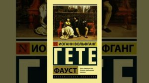 Иоганн Вольфганг фон Гёте Фауст краткое содержание
