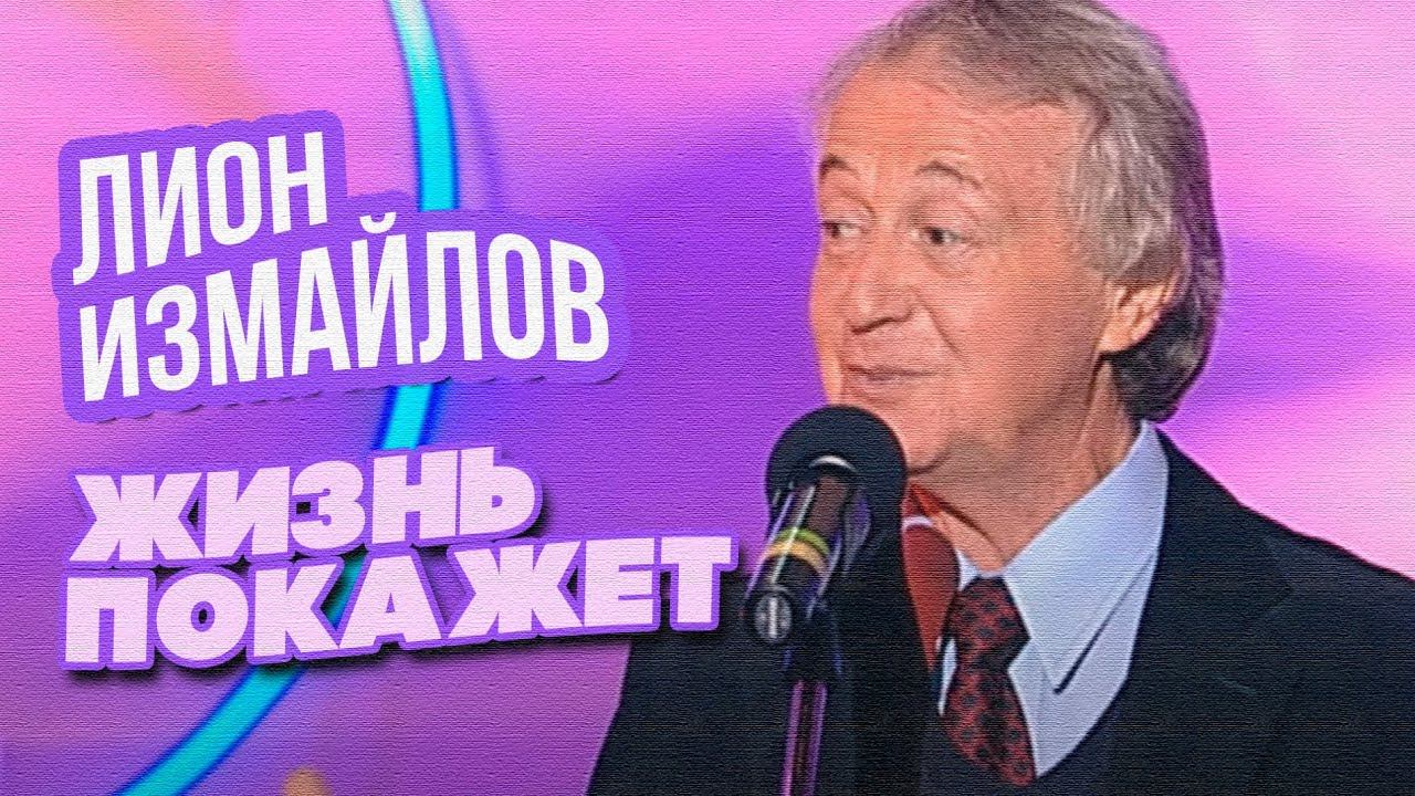 ЖИЗНЬ ПОКАЖЕТ - Лион Измайлов | Лучшие выступления #самоесмешное смотреть онлайн