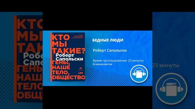 АудиоКнига "БЕДНЫЕ ЛЮДИ" Автор Роберт Сапольски смотреть онлайн