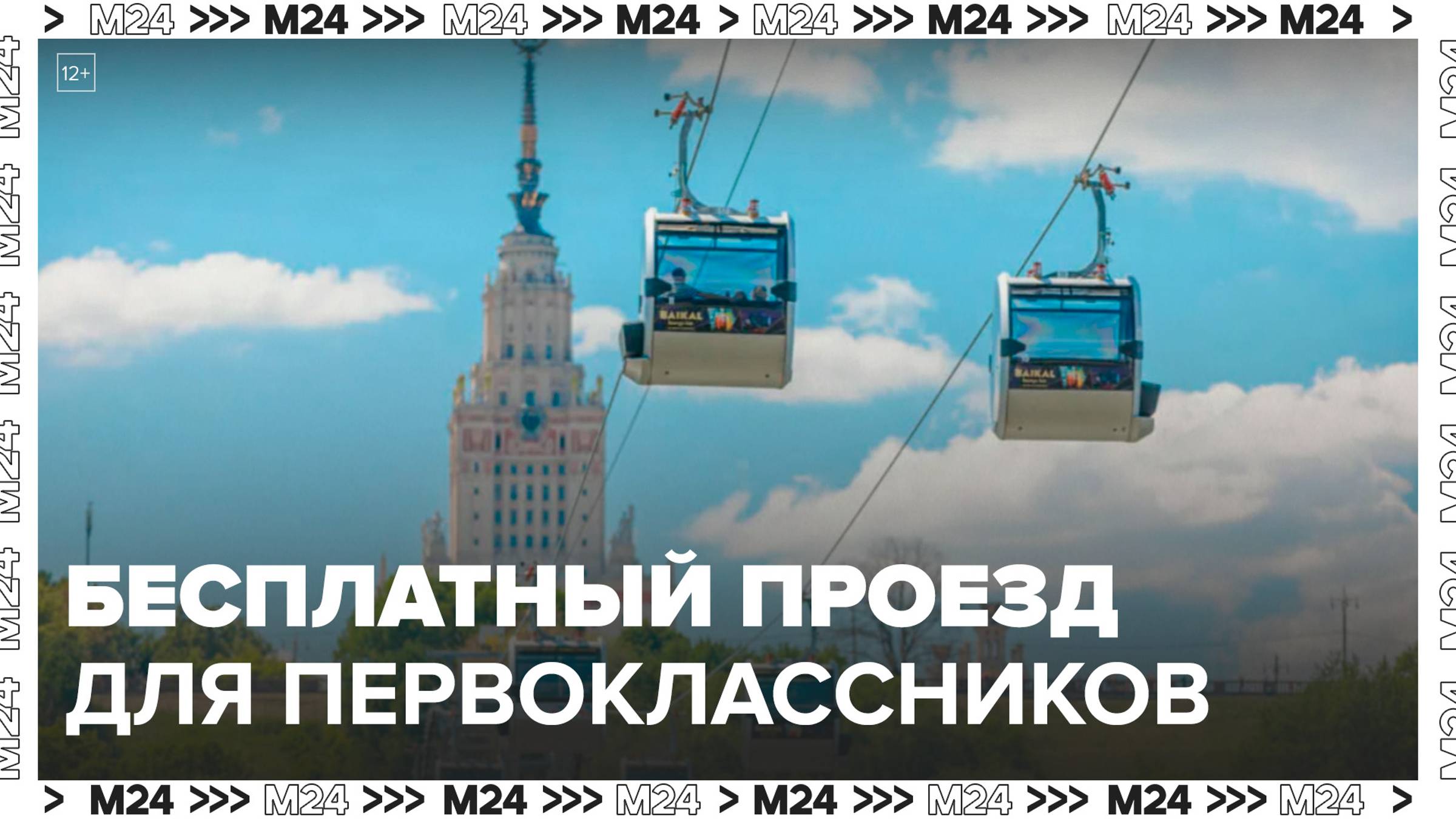 Проезд по Московской канатной дороге будет бесплатным для первоклассников 1 сентября - Москва 24