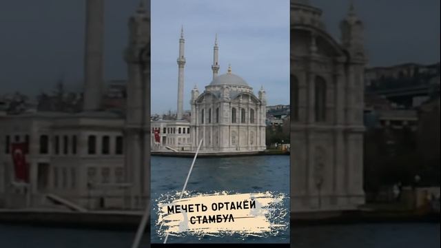Мечеть Ортакёй в Стамбуле #shorts смотреть онлайн