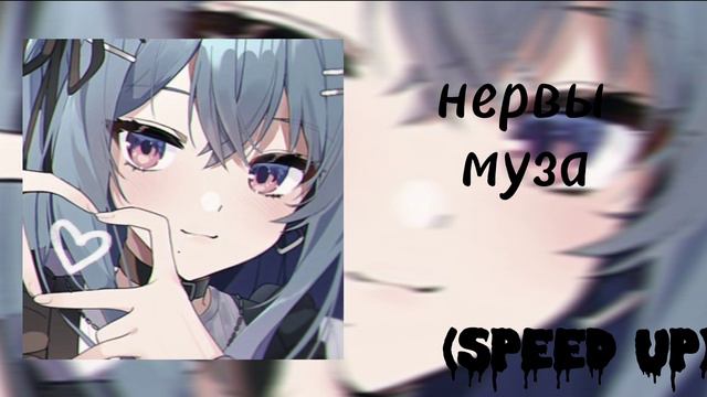 °нервы–муза-speed up° смотреть онлайн