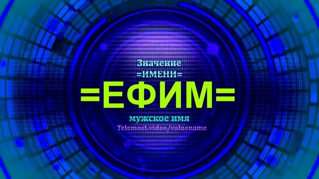 Значение имени Ефим - Мужское имя смотреть онлайн