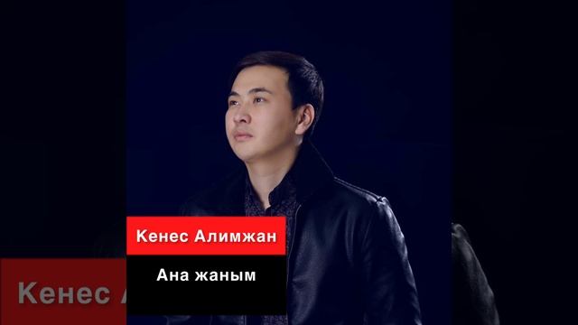 Кеңес Әлімжан - Ана жаным