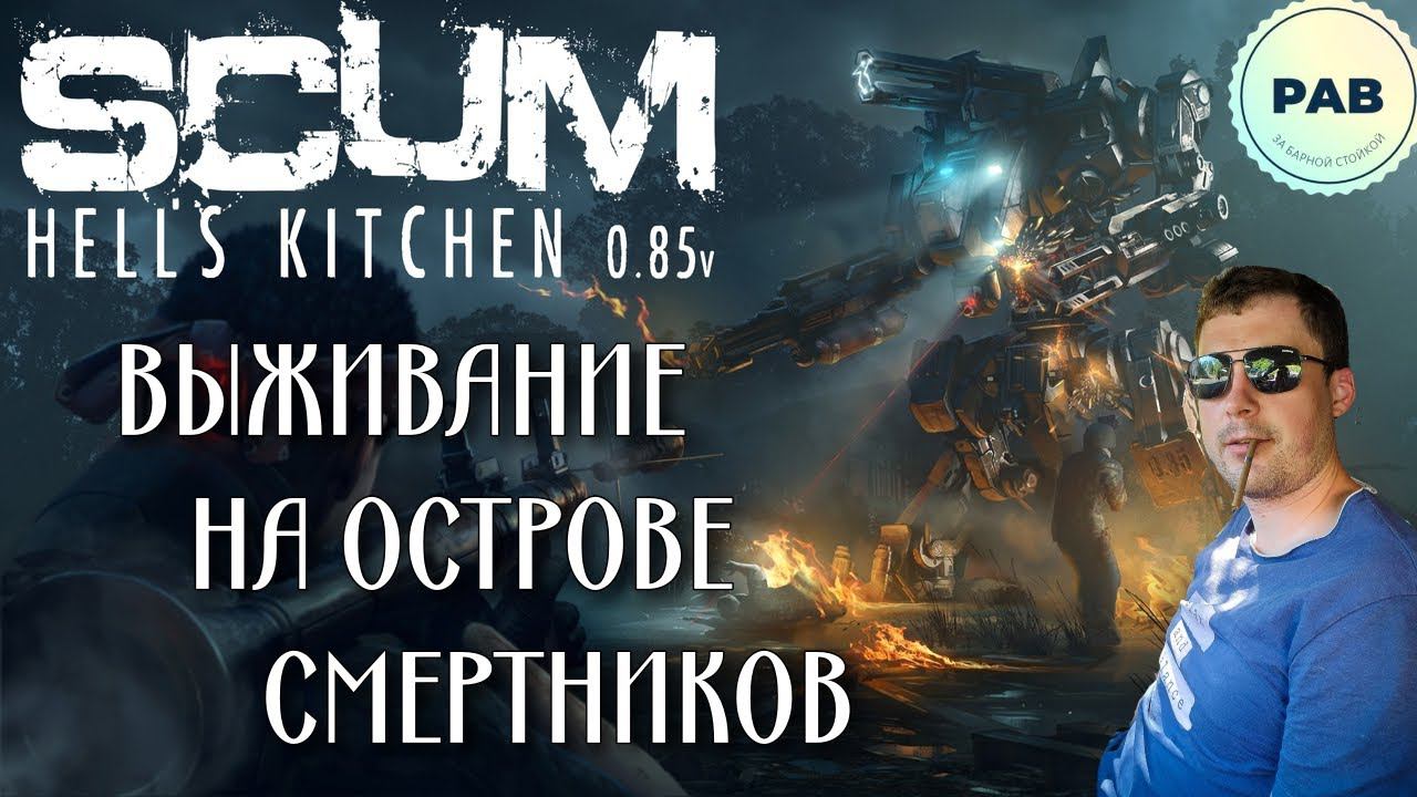Попробуй выжить в SCUM 0.8.5!!! смотреть онлайн
