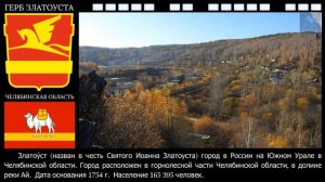Города России. Златоуст. Южный Урал. Челябинская область.
