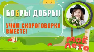 Николь Плиева – Учим скороговорки вместе!