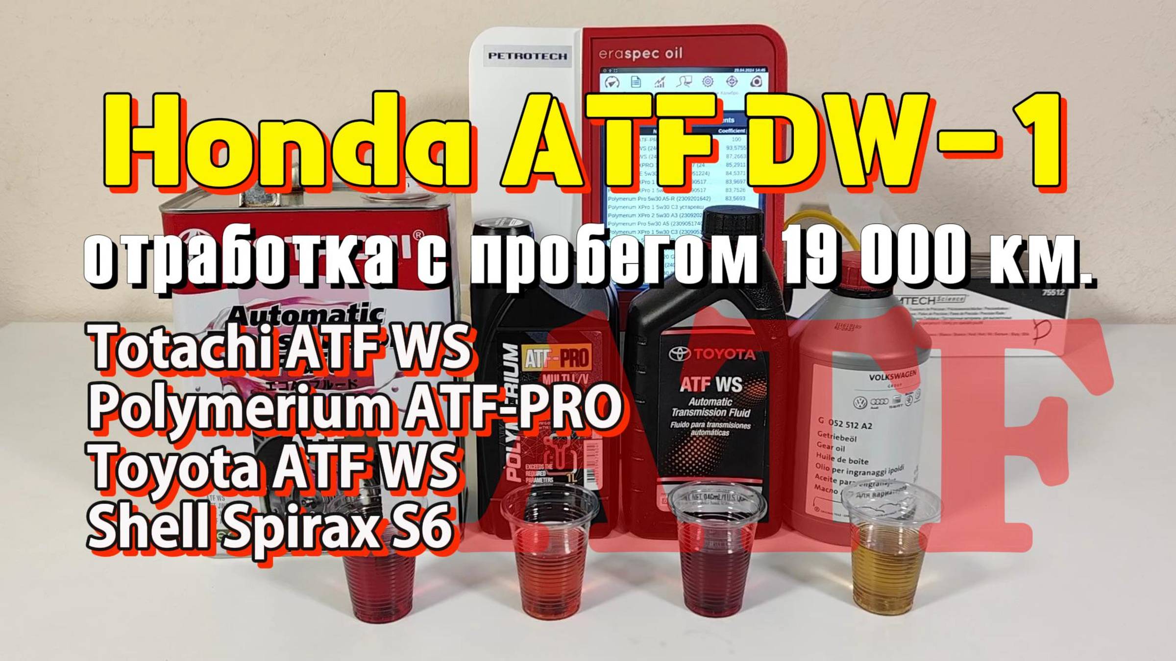 ATF Honda DW-1 (свежее и отработка + прогноз ресурса). смотреть онлайн