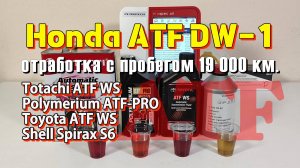 ATF Honda DW-1 (свежее и отработка + прогноз ресурса).