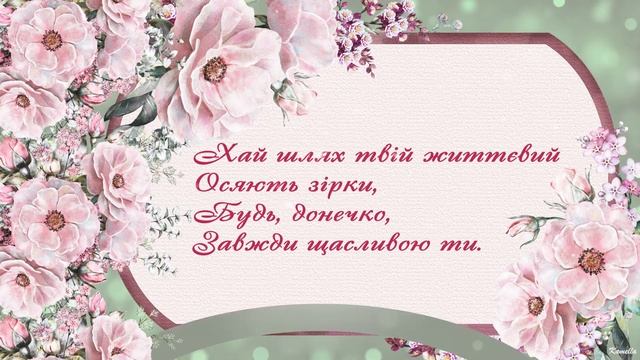 З Днем народження, донечко! Музичне привітання. смотреть онлайн