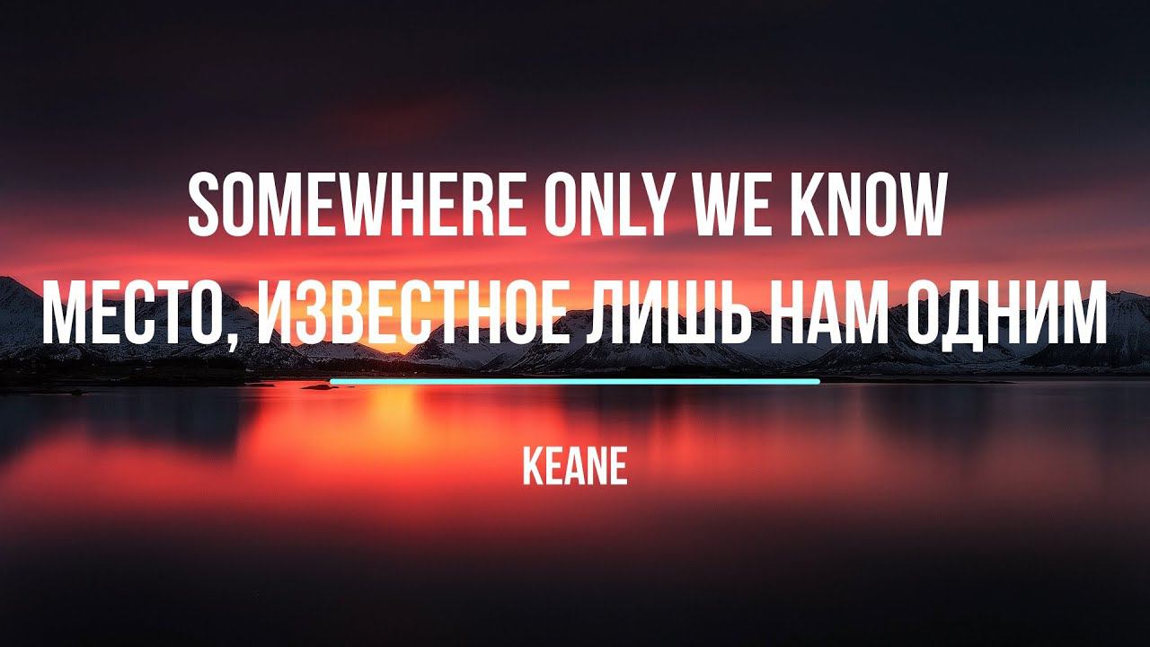 Что поется в песни Somewhere Only We Know Keane Место Известное лишь нам одним Изучение английского