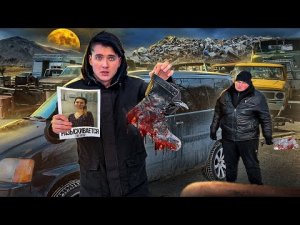 НАШЛИ ЗАБРОШЕННУЮ МАШИНУ МАНЬЯКА НА АВТОСВАЛКЕ. КТО ОН_