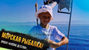 Морская рыбалка в Турции-Егор Гришин участник проекта Клевое детство телеканала "Диалоги о рыбалке"
