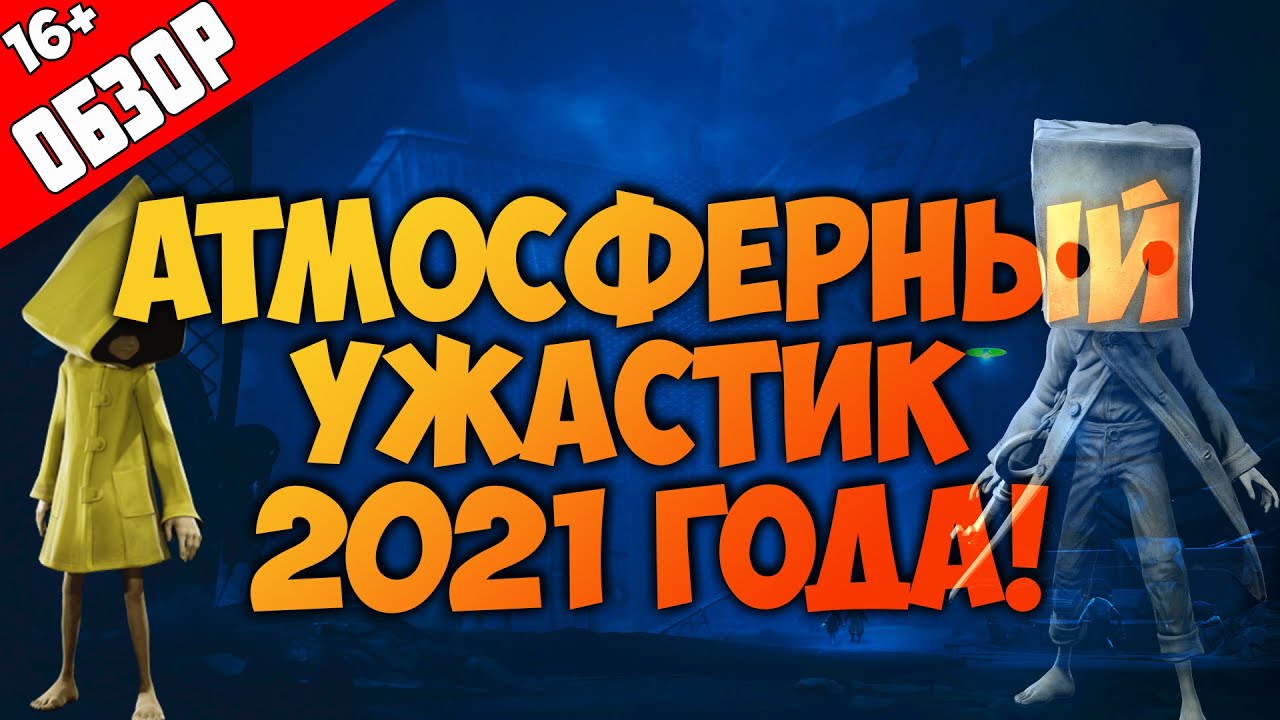 Little Nightmares 2 обзор | БЕЗ СПОЙЛЕРОВ | Маленькие кошмары 2 геймплей | ИГРА С ДУШОЙ! смотреть онлайн