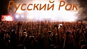 Русский рок/песни на все времена/russian rock/песни в дорогу/рок в машину/классика рока/