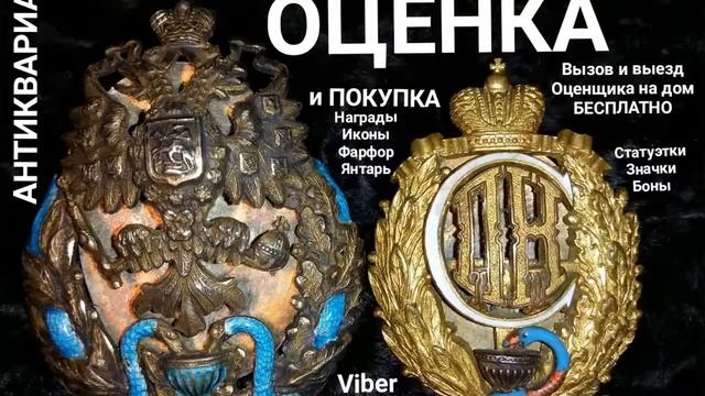 ОЦЕНКА НАГРАДЫ ОРДЕНА МЕДАЛИ ЗНАЧКИ ИКОНЫ ФАРФОР ЯНТАРЬ БОНЫ МОНЕТЫ СЕРЕБРО ЗОЛОТО АНТИКВАРИАТ СПБ смотреть онлайн