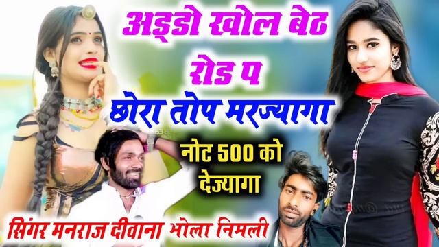 अड्डो खोल रोड प बैठ छोरी 500 का आवगा छोरा तोप मरज्यागा👉 मनराज दीवाना भोला निमली न्यू गरमागरम सोंग ❤
