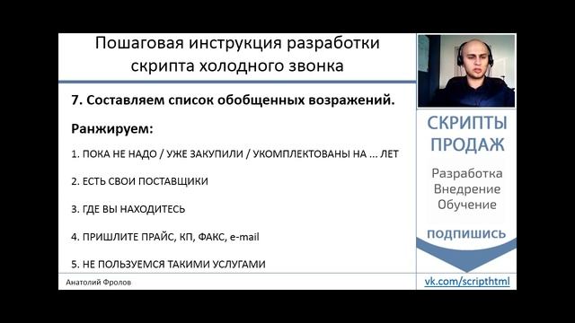 8 шагов разработки скрипта продаж От А до Я Часть 7 смотреть онлайн