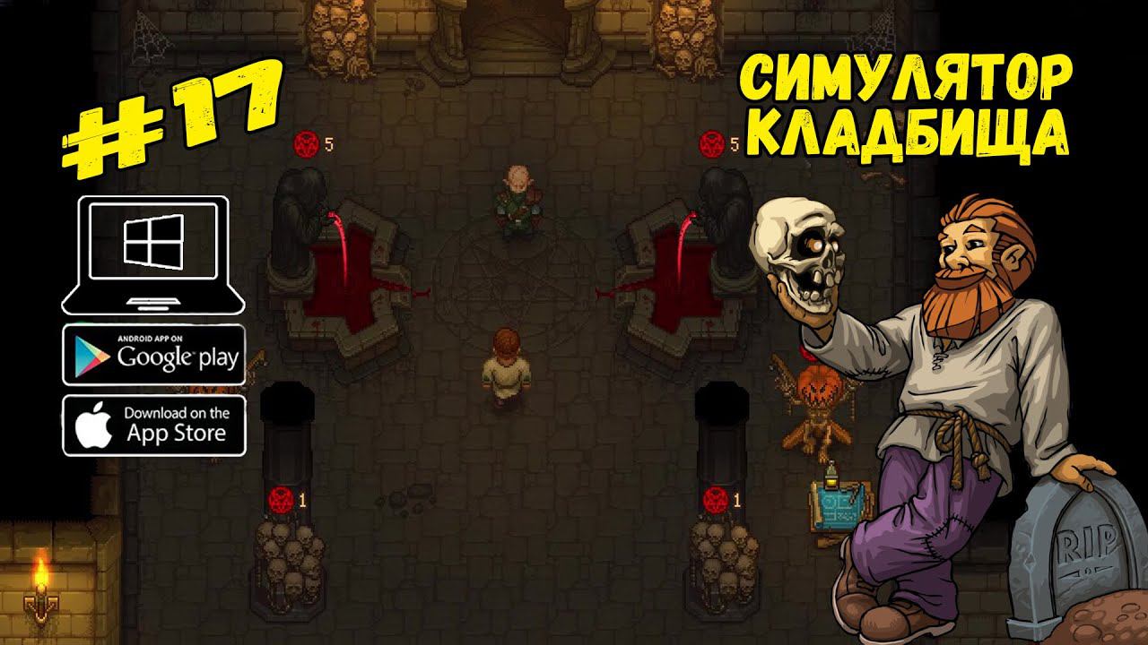 Улучшаем подземелье и кладбище ★ Graveyard Keeper ★ Выпуск #17