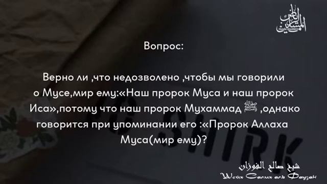 Хукм слов 'Наш пророк Муса ,мир ему,Иса,мир ему и тд', шейх Фаузан смотреть онлайн