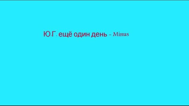 Ю.Г. ещё один день Minus смотреть онлайн