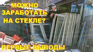 Можно заработать на сдаче стекла? Первые выводы.