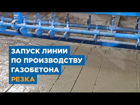 Запуск линии конвейерного типа - резка газобетона