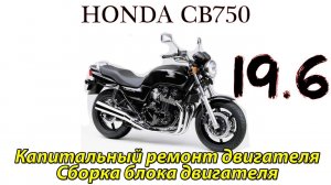 Honda CB750. Капитальный ремонт двигателя. Сборка блока двигателя.