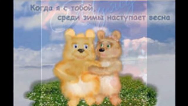 ЛЮБИМОМУ МУЖУ О ЛЮБВИ.... смотреть онлайн