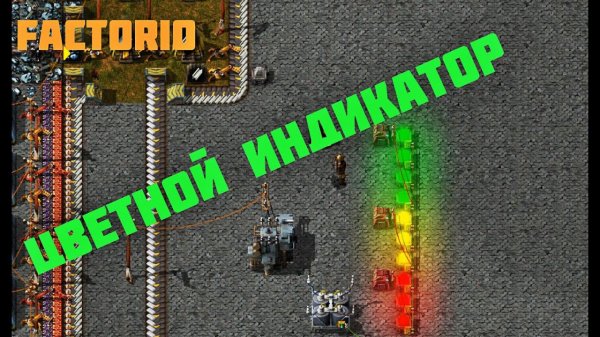 Цветной индикатор Factorio